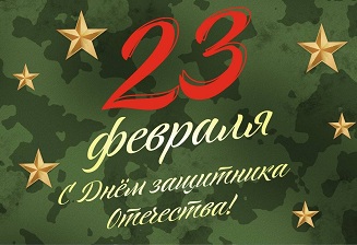 с Днем Защитника Отечества!