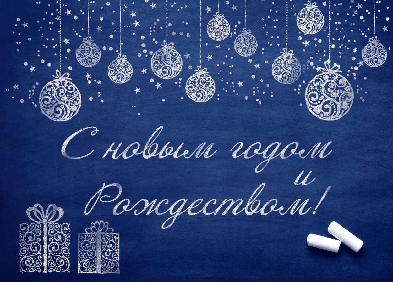 С Новым годом! С Новым годом!