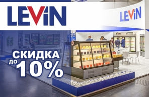 Скидки до 10% на оборудование бренда "Levin"!