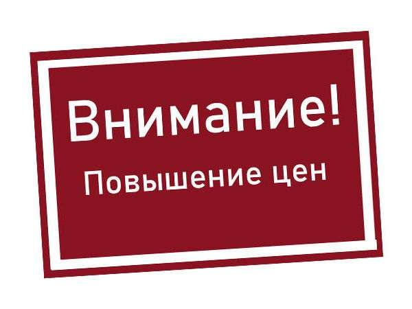 Внимание, повышение цен RADAX!