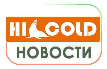 Повышение цен «HICOLD»!