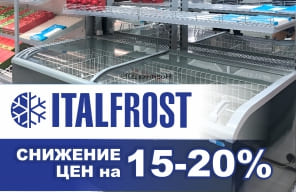 Снижение цен на 15-20% на продукцию "ITALFROST"