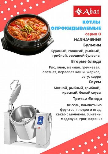 Пищеварочный котел Abat КПЭМ-60-О